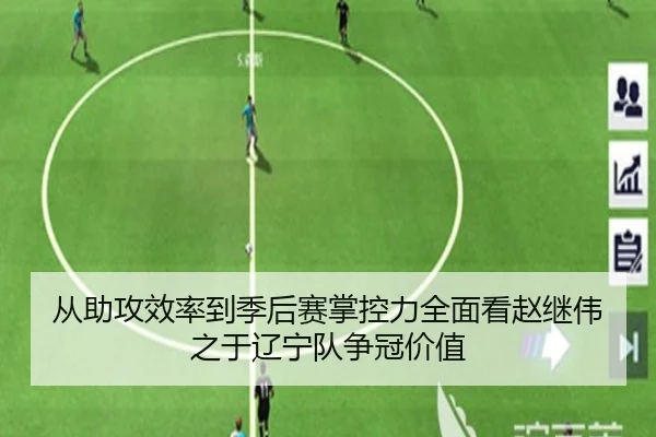 从助攻效率到季后赛掌控力全面看赵继伟之于辽宁队争冠价值