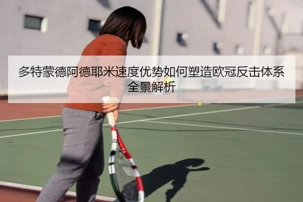 多特蒙德阿德耶米速度优势如何塑造欧冠反击体系全景解析